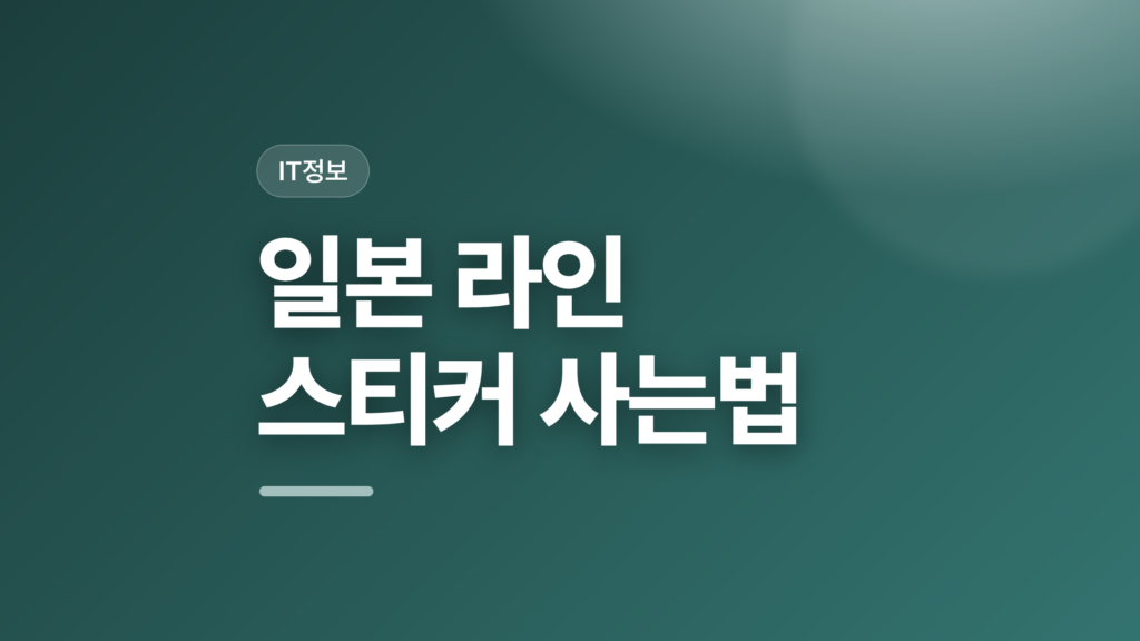 thumbcard 일본 라인 스티커 사는법 v2 1