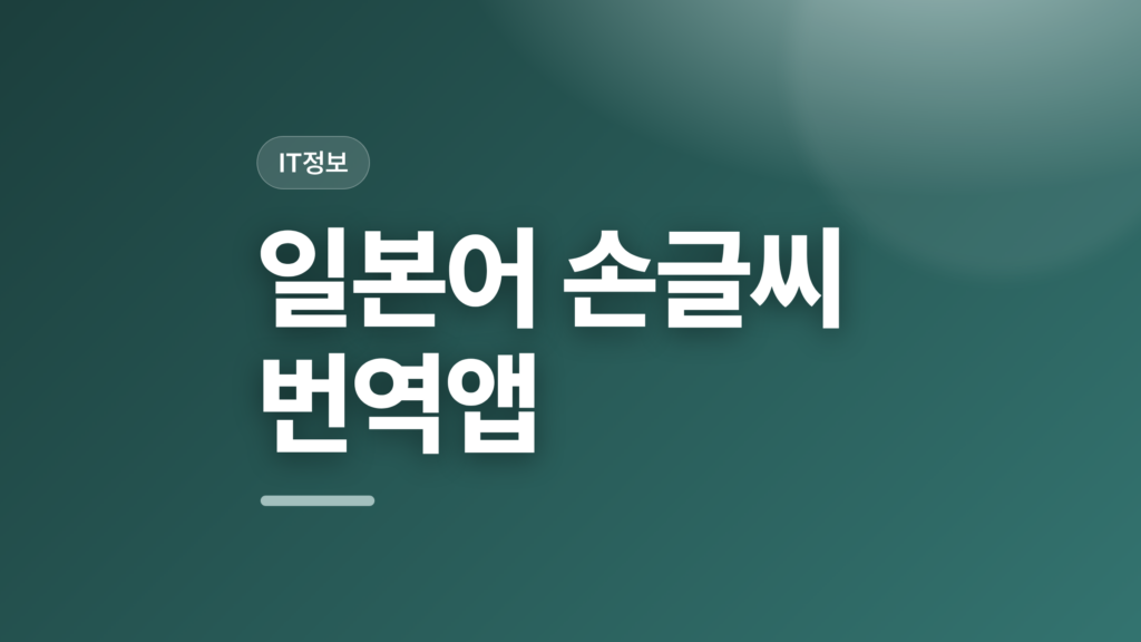 thumbcard 일본어 손글씨 번역앱 v2 1