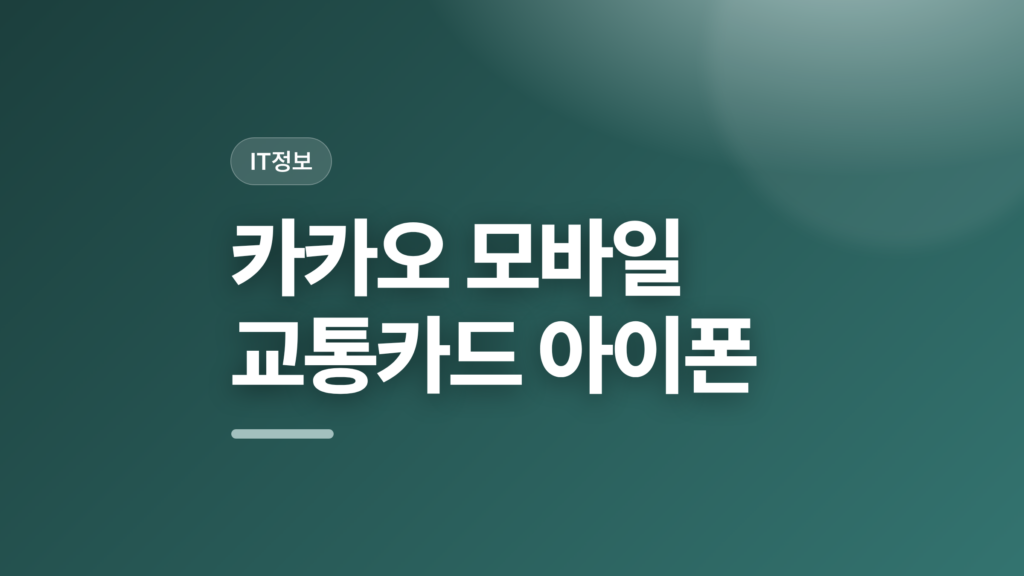 thumbcard 카카오 모바일 교통카드 아이폰