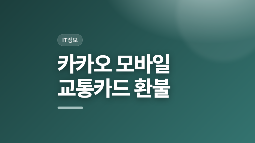 thumbcard 카카오 모바일 교통카드 환불 v2