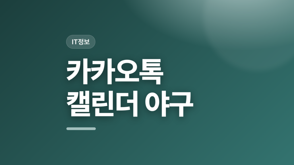 thumbcard 카카오톡 캘린더 야구 v2 1