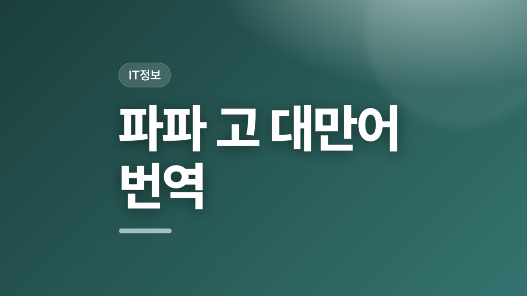 thumbcard 파파 고 대만어 번역 v2 1