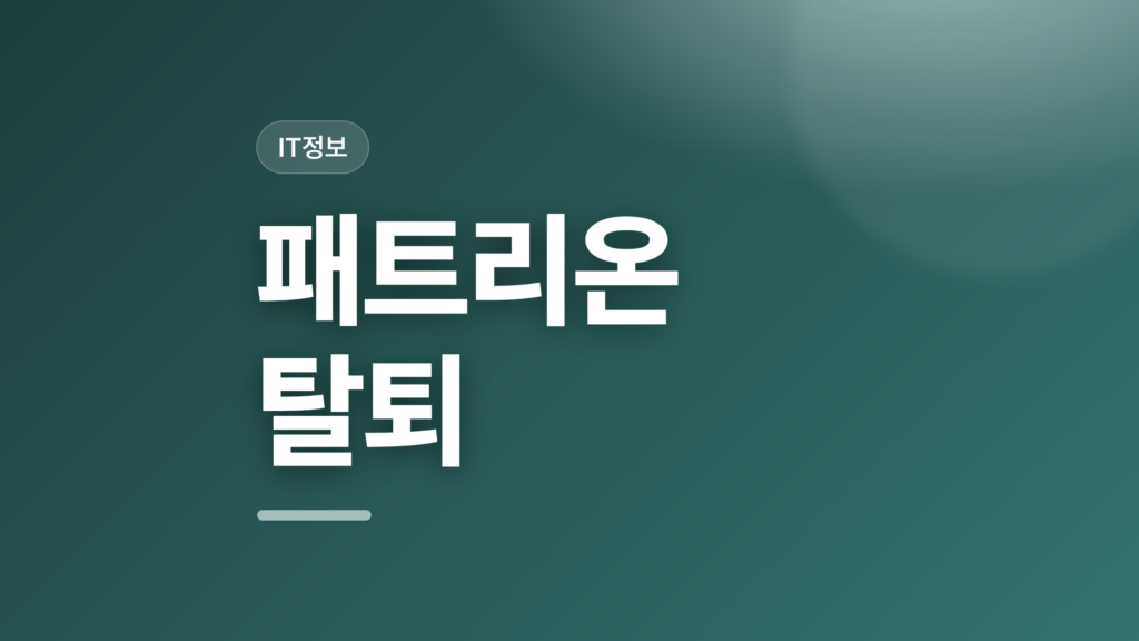 thumbcard 패트리온 탈퇴 v2