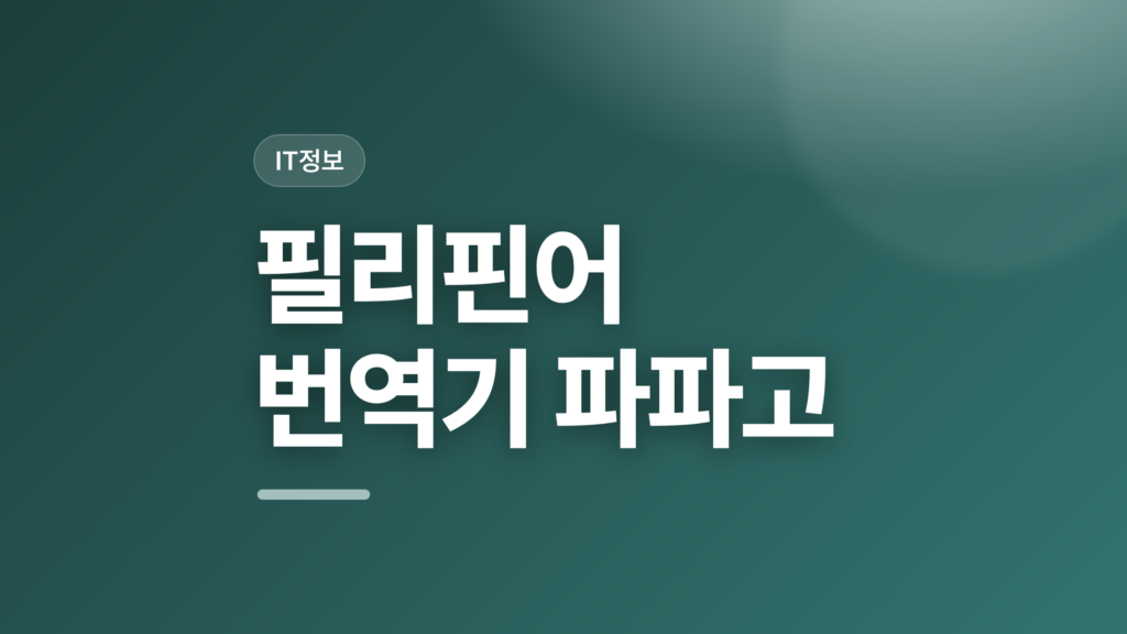 thumbcard 필리핀어 번역기 파파고 v2