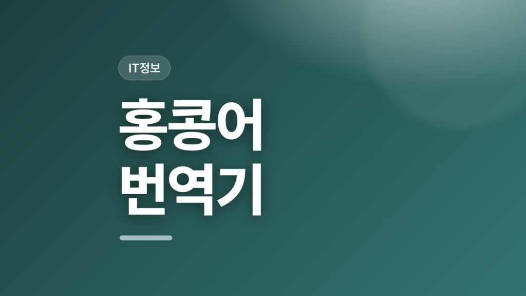 thumbcard 홍콩어 번역기 v2
