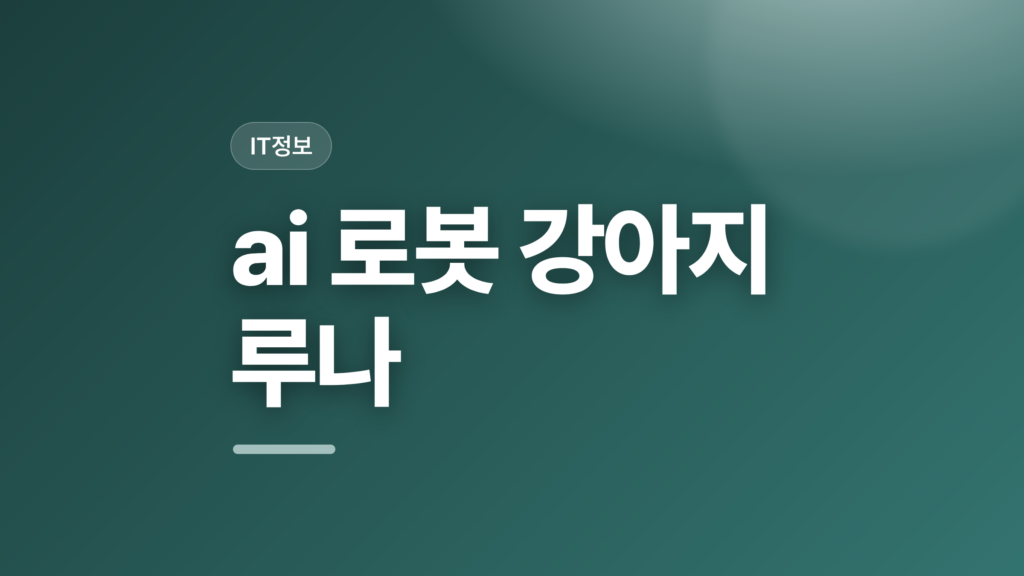 thumbcard ai 로봇 강아지 루나