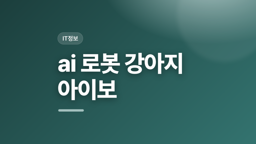 thumbcard ai 로봇 강아지 아이보