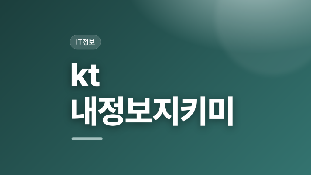 thumbcard kt 내정보지키미
