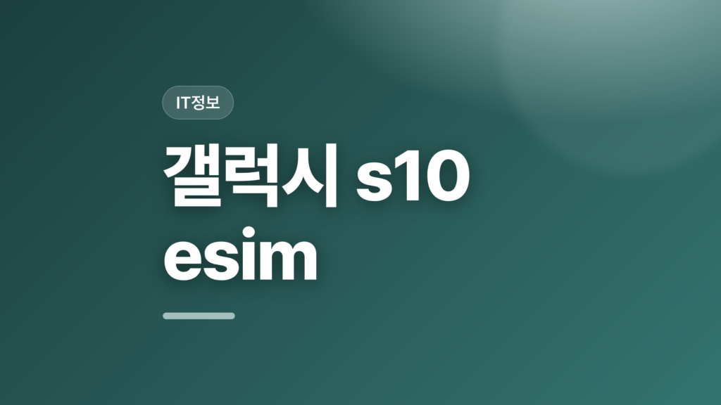 thumbcard 갤럭시 s10 esim