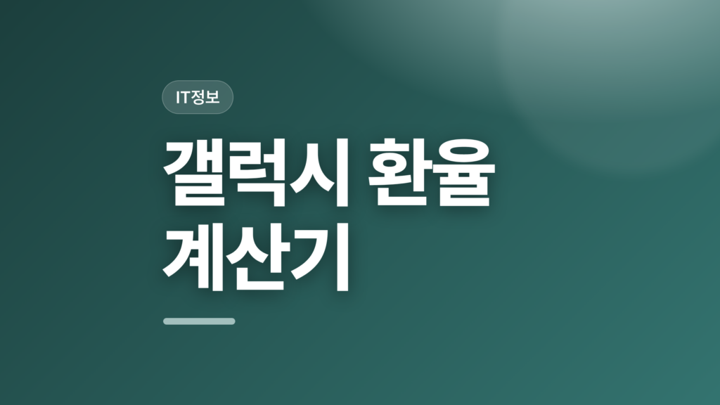 thumbcard 갤럭시 환율 계산기