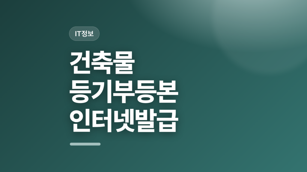 thumbcard 건축물 등기부등본 인터넷발급