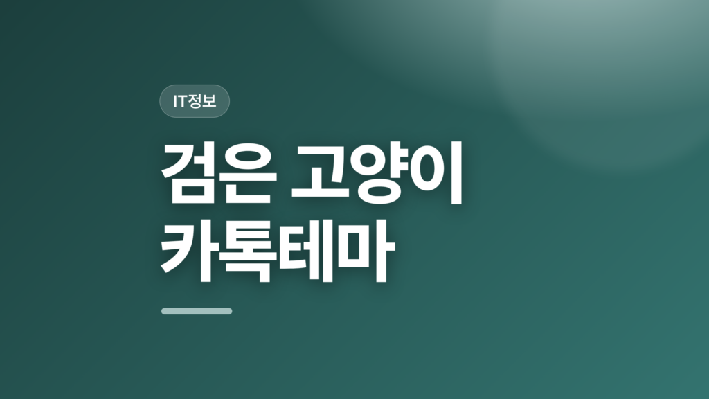 thumbcard 검은 고양이 카톡테마