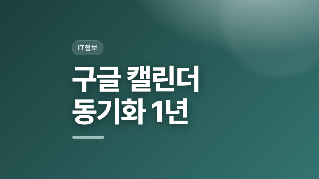 thumbcard 구글 캘린더 동기화 1년