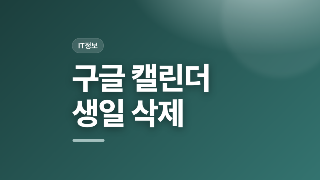 thumbcard 구글 캘린더 생일 삭제