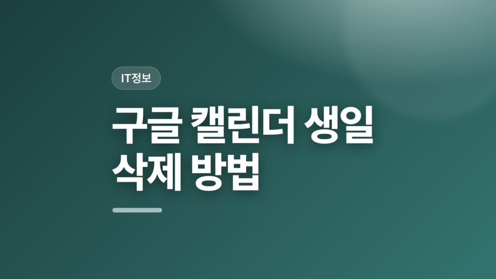 thumbcard 구글 캘린더 생일 삭제 방법