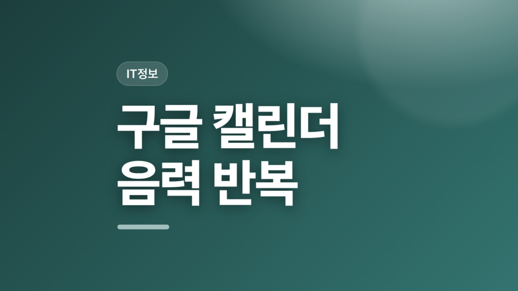 thumbcard 구글 캘린더 음력 반복