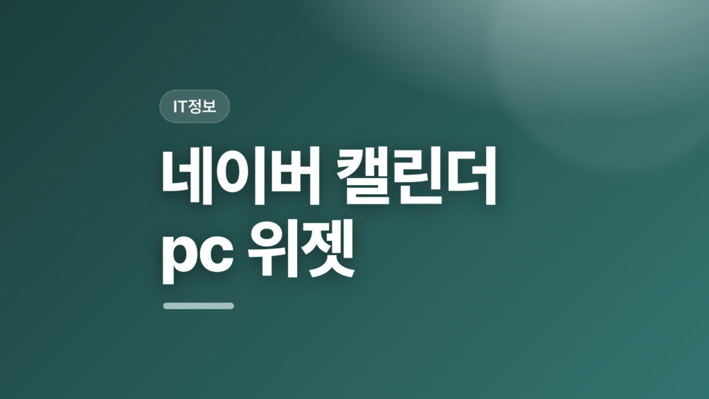thumbcard 네이버 캘린더 pc 위젯