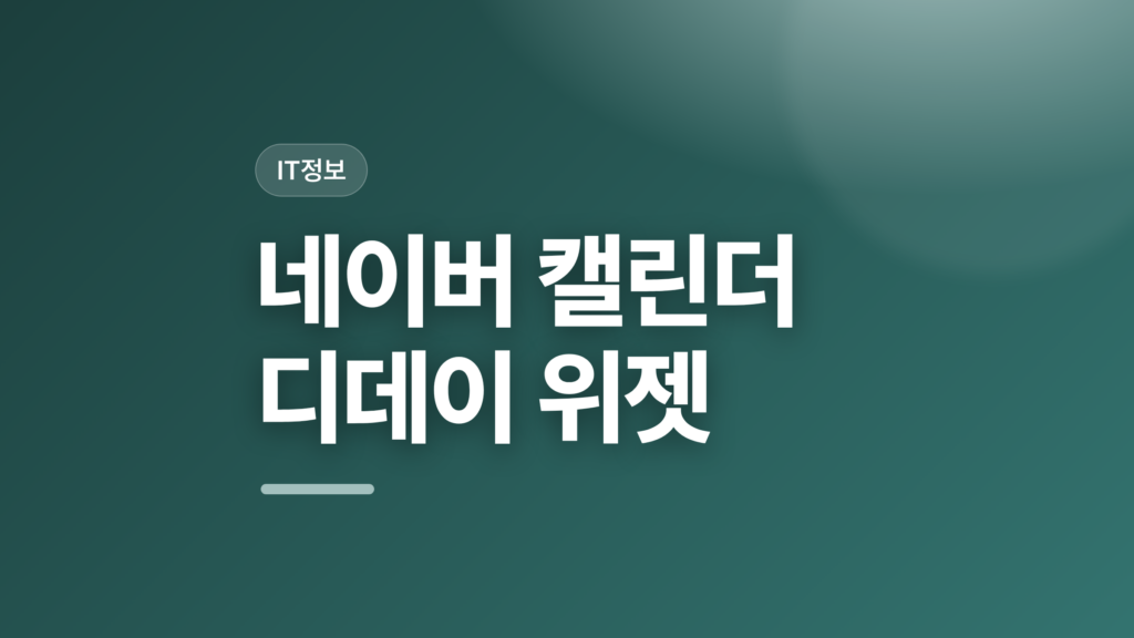 thumbcard 네이버 캘린더 디데이 위젯