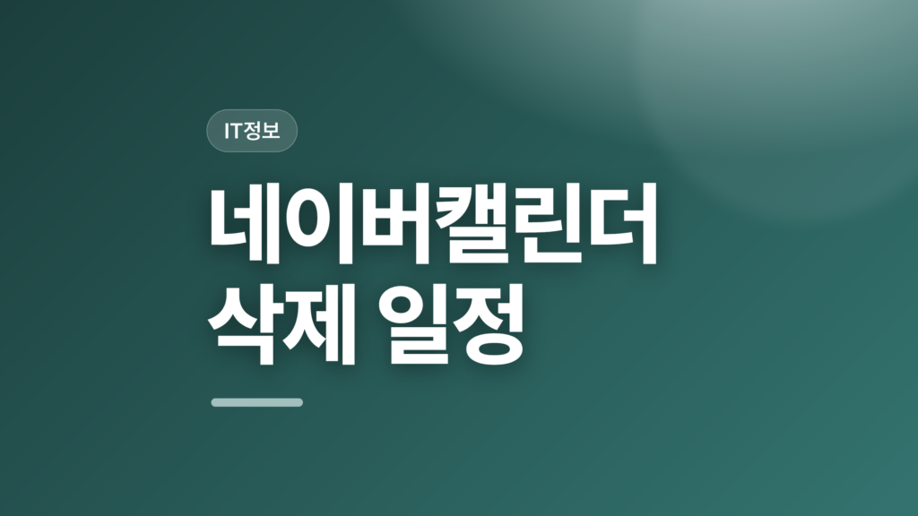 thumbcard 네이버캘린더 삭제 일정