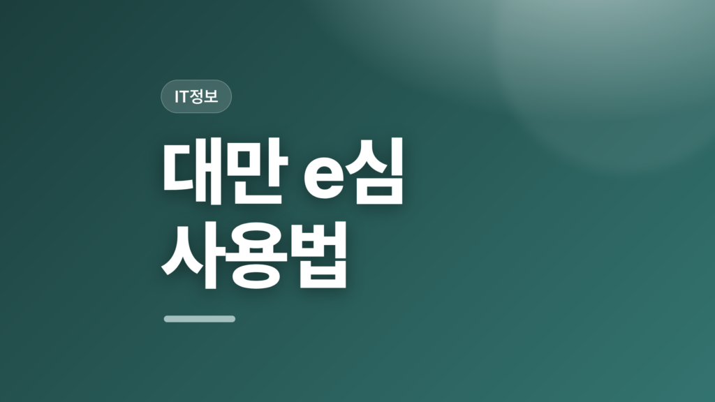 thumbcard 대만 e심 사용법