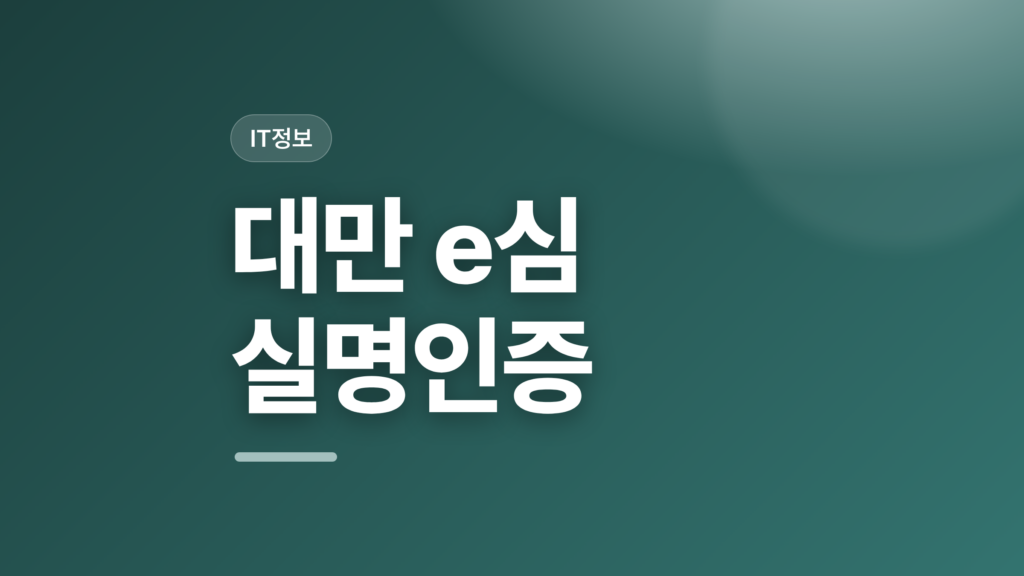 thumbcard 대만 e심 실명인증