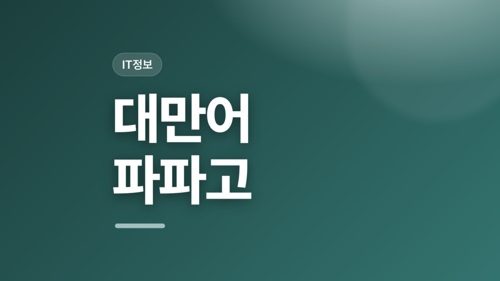thumbcard 대만어 파파고