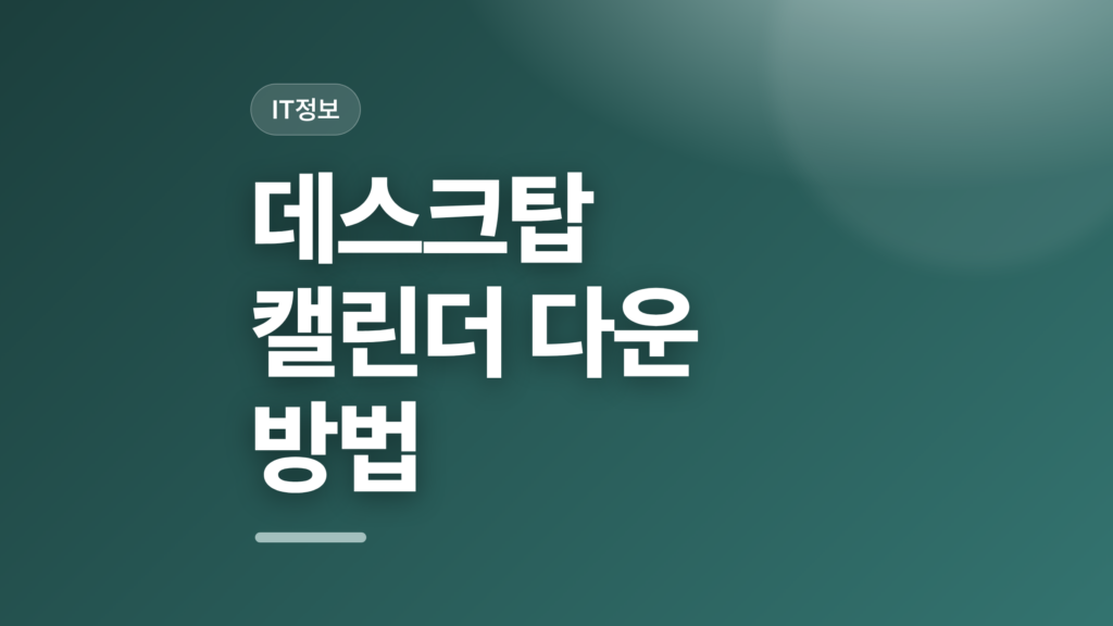 thumbcard 데스크탑 캘린더 다운 방법