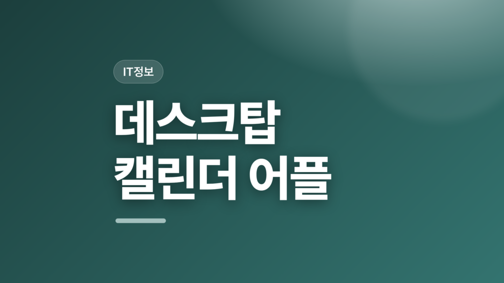 thumbcard 데스크탑 캘린더 어플