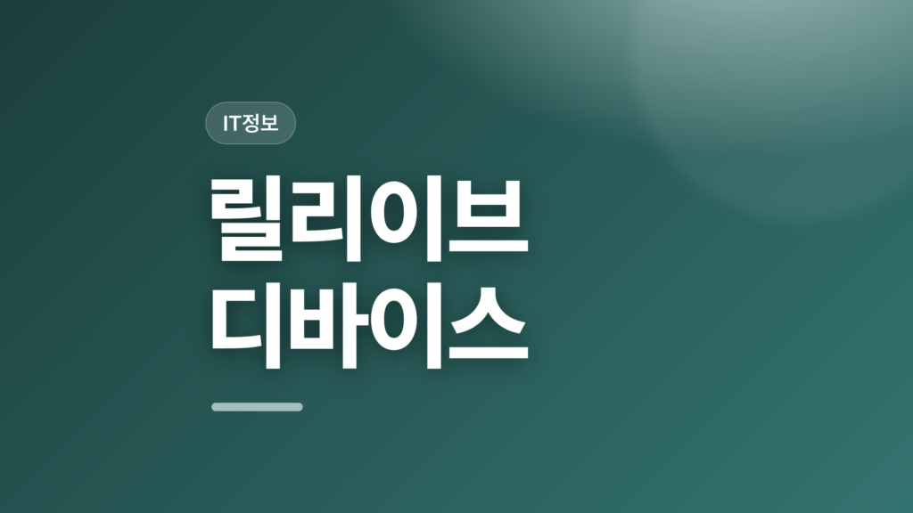 thumbcard 릴리이브 디바이스