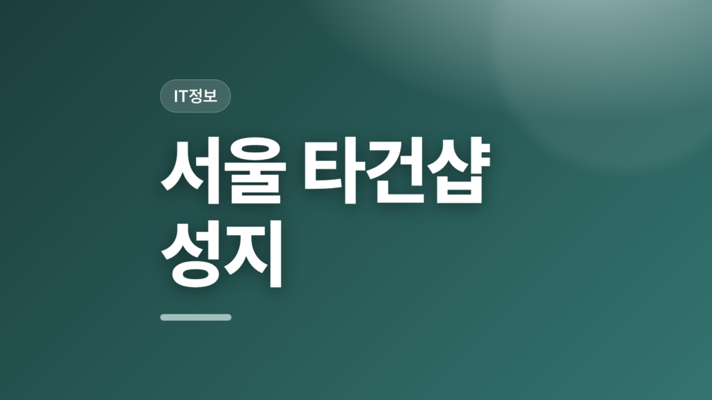 thumbcard 서울 타건샵 성지