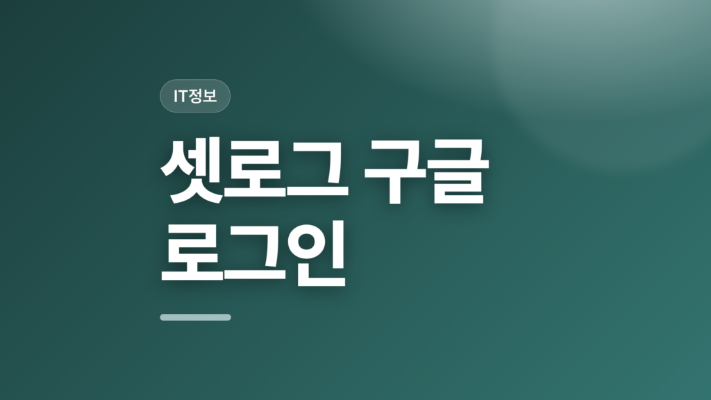 thumbcard 셋로그 구글 로그인