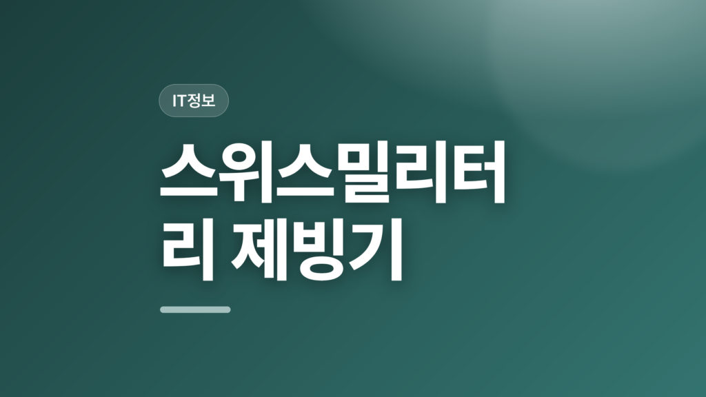 thumbcard 스위스밀리터리 제빙기