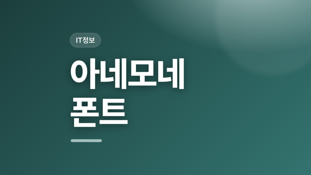 thumbcard 아네모네 폰트