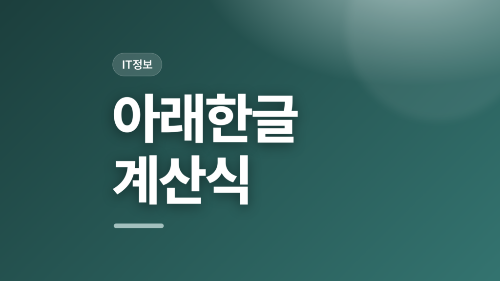 thumbcard 아래한글 계산식