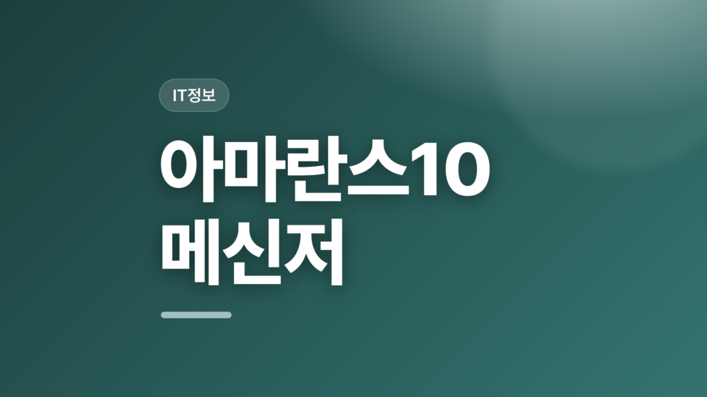thumbcard 아마란스10 메신저