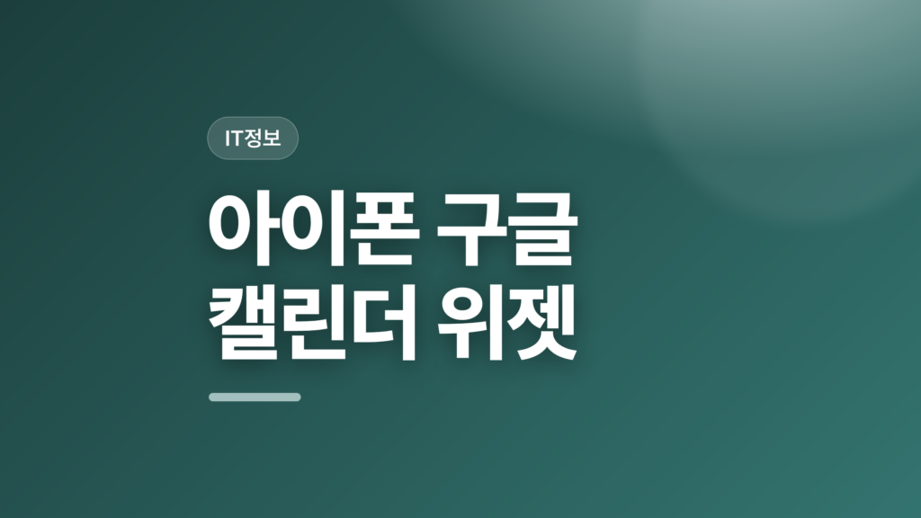 thumbcard 아이폰 구글 캘린더 위젯