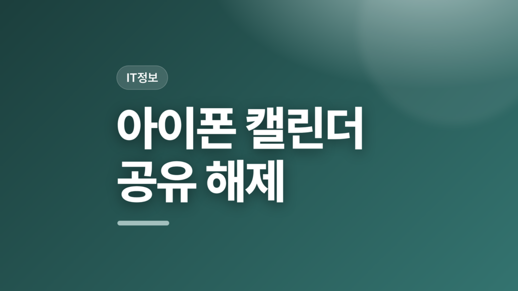 thumbcard 아이폰 캘린더 공유 해제