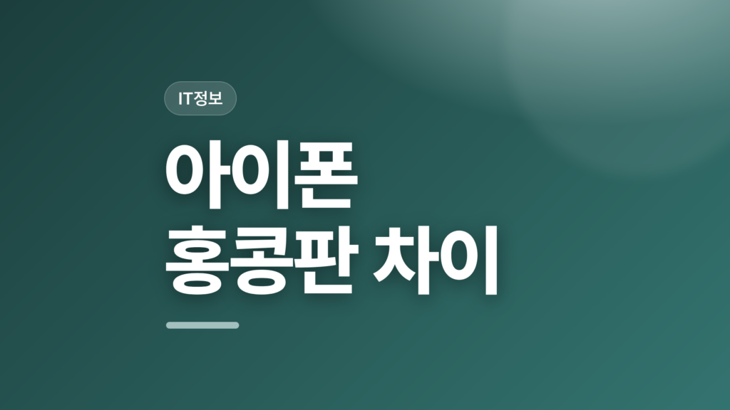 thumbcard 아이폰 홍콩판 차이