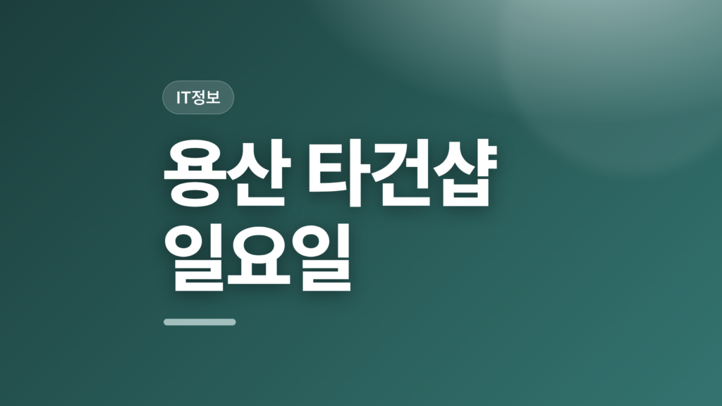 thumbcard 용산 타건샵 일요일