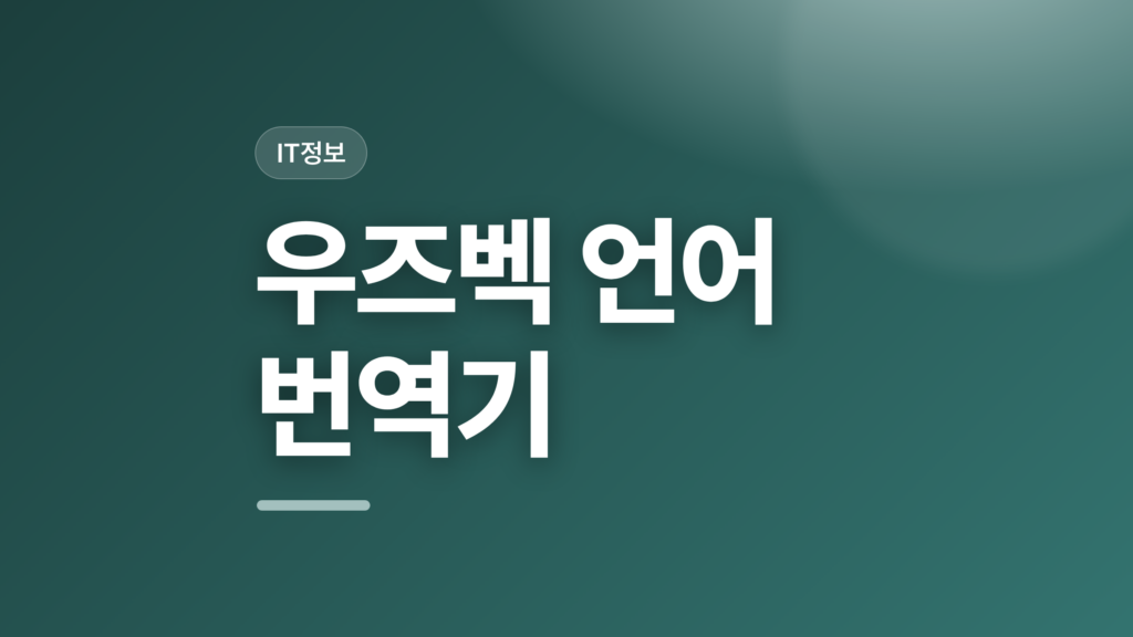thumbcard 우즈벡 언어 번역기
