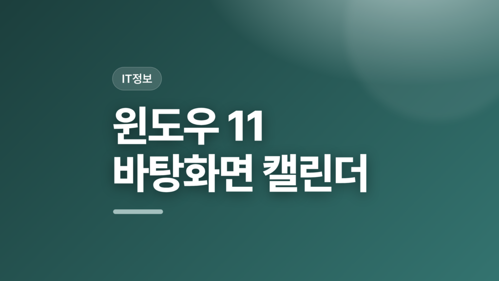 thumbcard 윈도우 11 바탕화면 캘린더