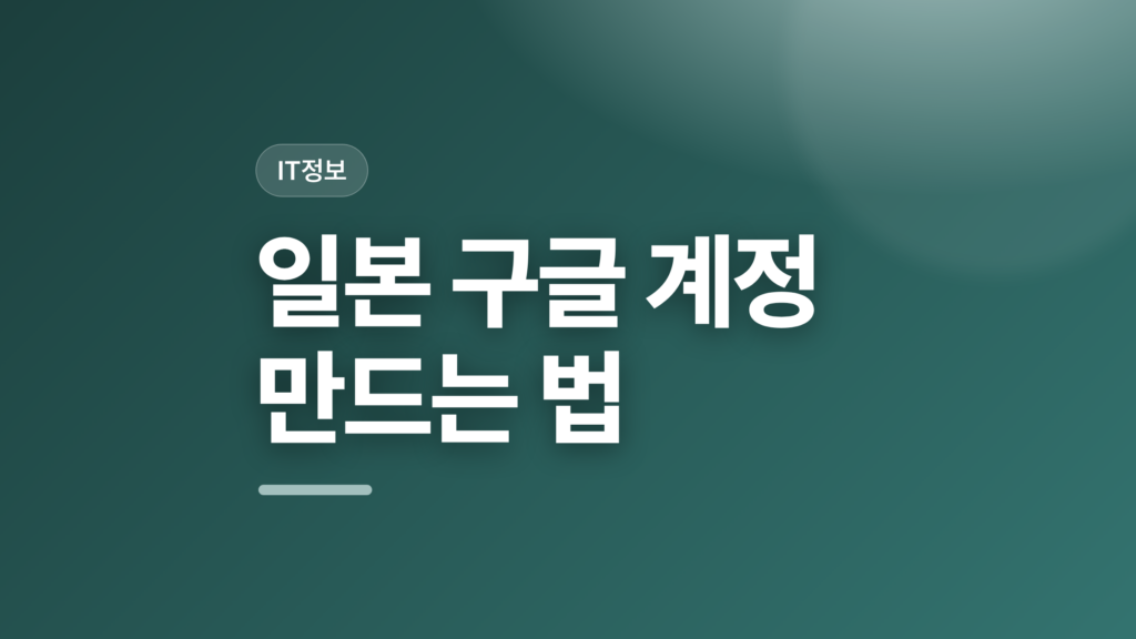 thumbcard 일본 구글 계정 만드는 법