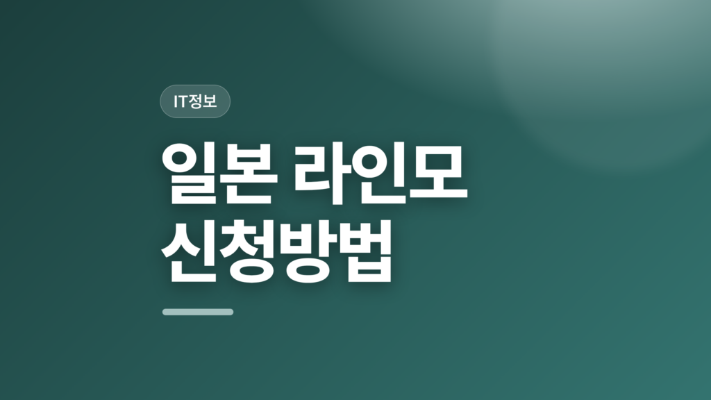 thumbcard 일본 라인모 신청방법