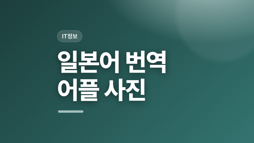 thumbcard 일본어 번역 어플 사진