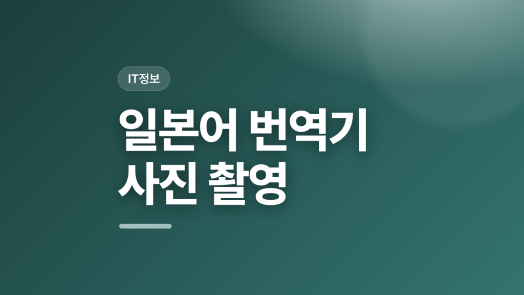 thumbcard 일본어 번역기 사진 촬영