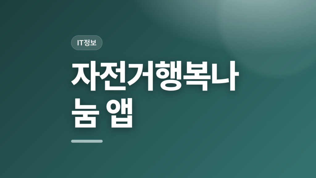thumbcard 자전거행복나눔 앱