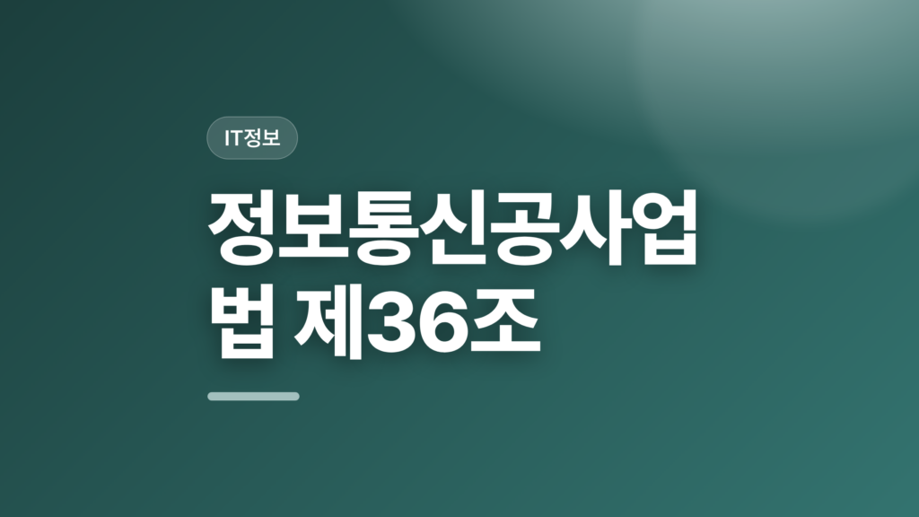thumbcard 정보통신공사업법 제36조