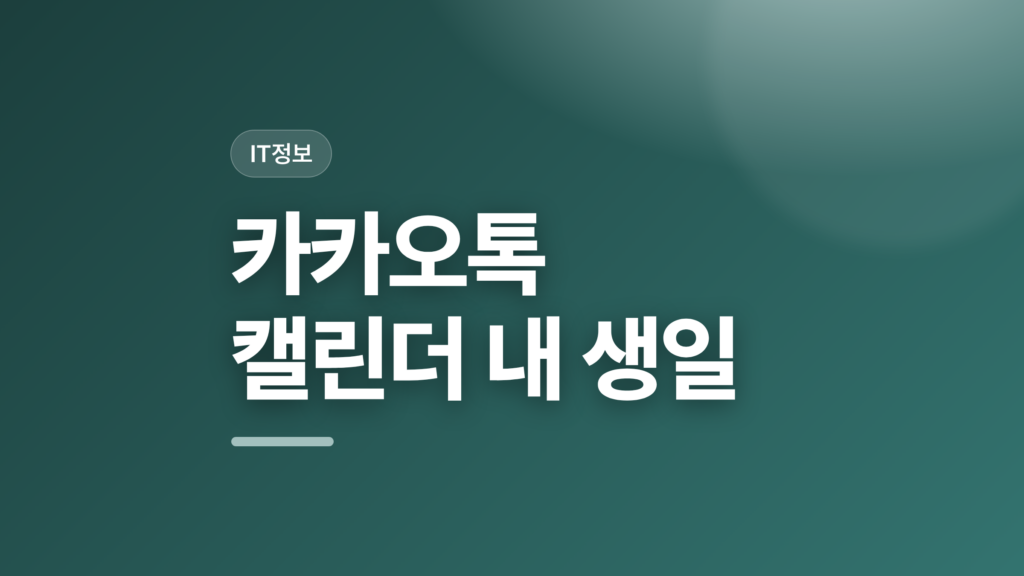 thumbcard 카카오톡 캘린더 내 생일