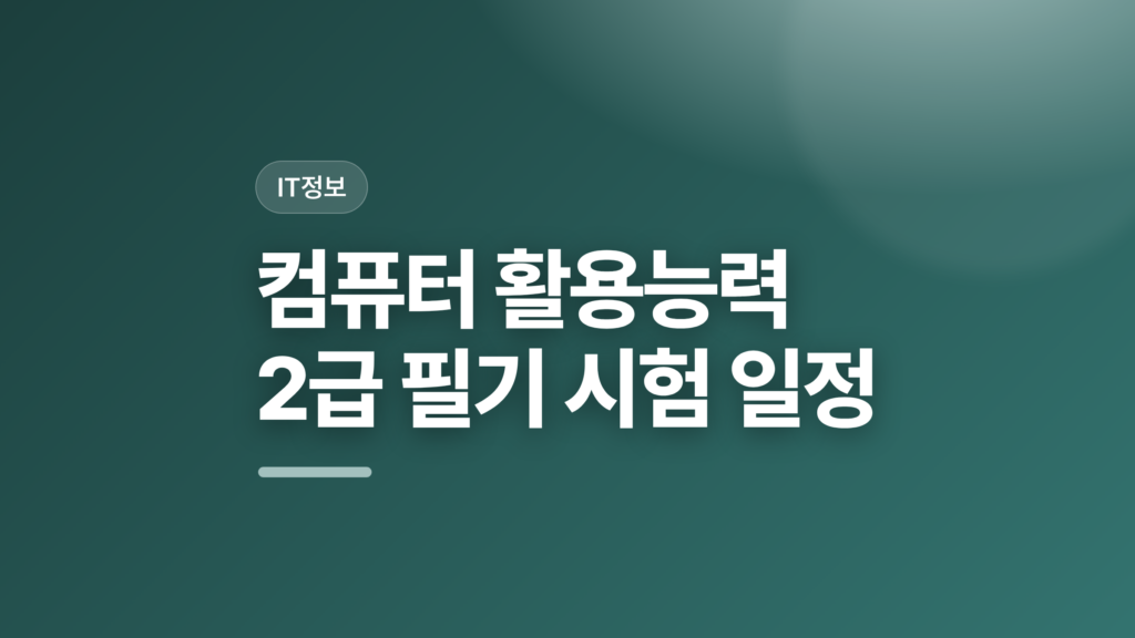 thumbcard 컴퓨터 활용능력 2급 필기 시험 일정