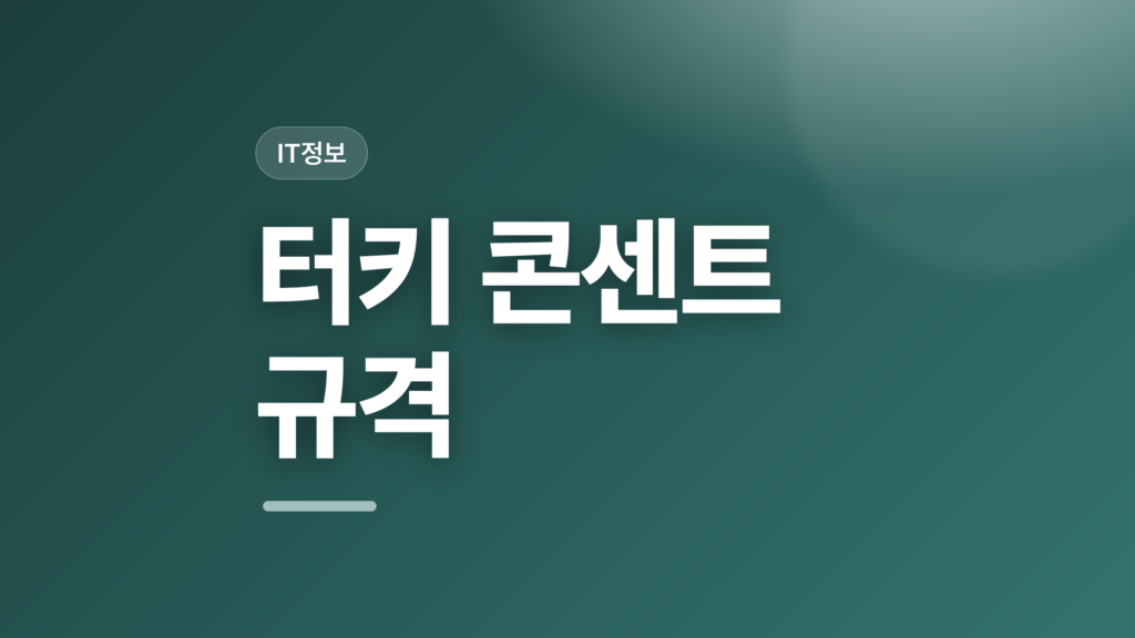 thumbcard 터키 콘센트 규격